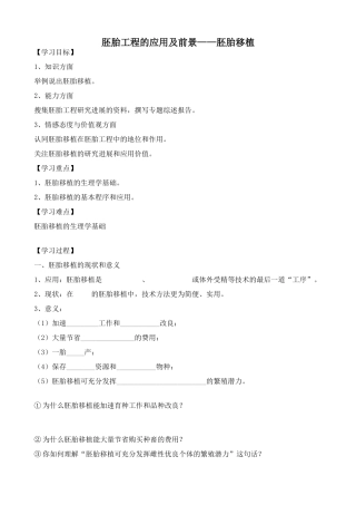 高中生物胎工程的应用及前景——胚胎移植人教版选修三