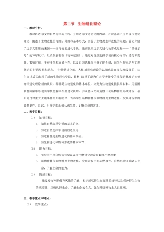 高中生物 9.2《生物进化理论》教案（1） 沪科版第三册