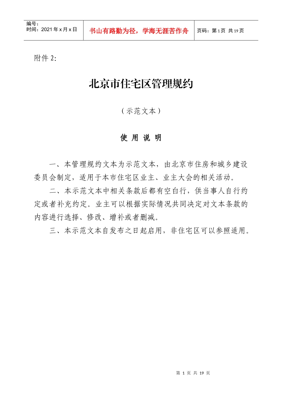 北京市住宅区管理规约制定规范示范文本(征求意见稿)_第1页