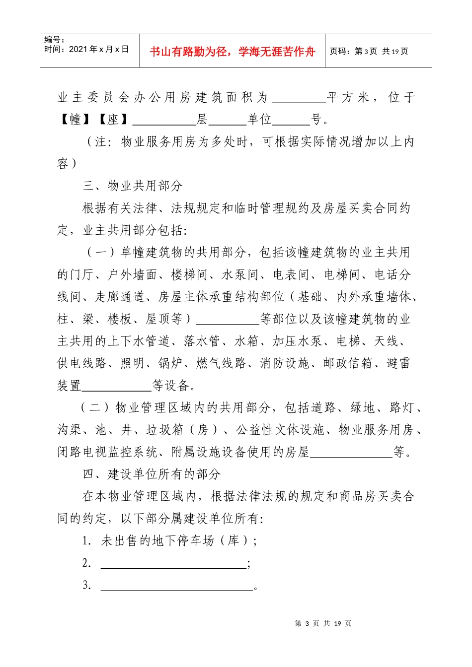 北京市住宅区管理规约制定规范示范文本(征求意见稿)_第3页