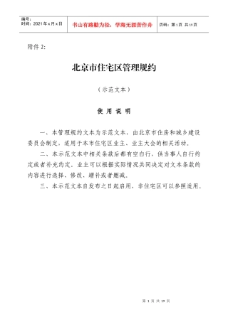 北京市住宅区管理规约制定规范示范文本(征求意见稿)