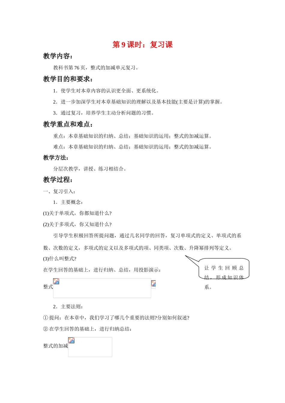 七年级数学上册第二章整式的加减复习课教案1人教版_第1页