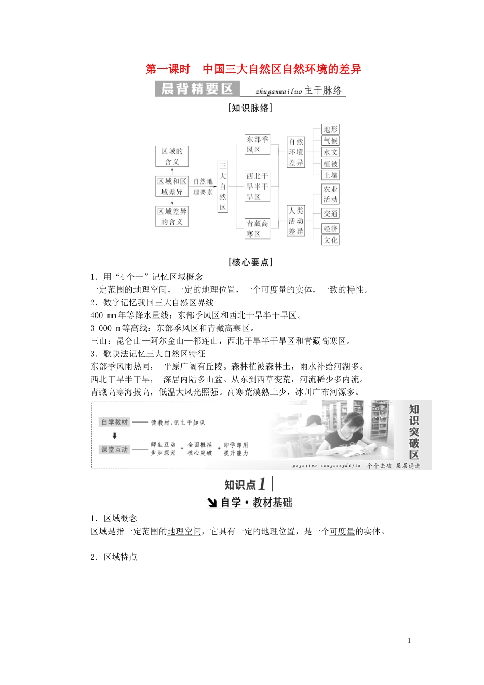 高中地理 第一章 区域地理环境和人类活动 第一节 区域和区域差异（第1课时）中国三大自然区自然环境的差异教案（含解析）中图版必修3-中图版高二必修3地理教案_第1页