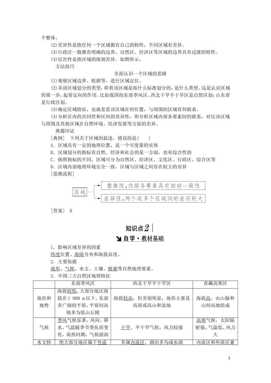 高中地理 第一章 区域地理环境和人类活动 第一节 区域和区域差异（第1课时）中国三大自然区自然环境的差异教案（含解析）中图版必修3-中图版高二必修3地理教案_第3页