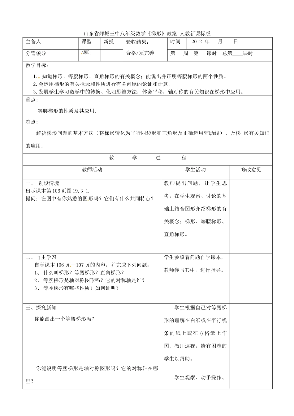 山东省郯城三中八年级数学《梯形》教案 人教新课标版_第1页