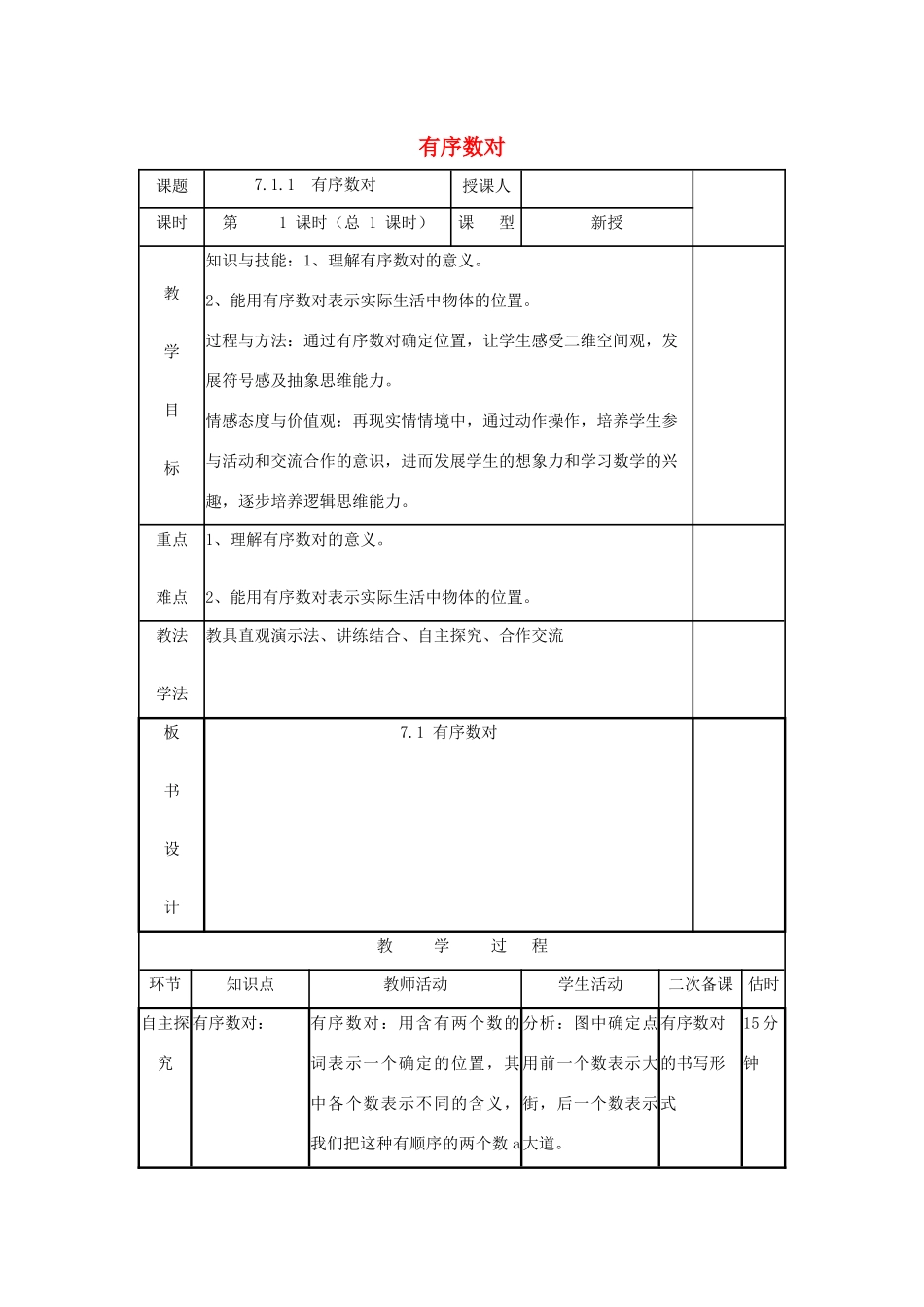 七年级数学下册 第七章 平面直角坐标系 7.1 平面直角坐标系 7.1.1 有序数对教案 （新版）新人教版-（新版）新人教版初中七年级下册数学教案_第1页