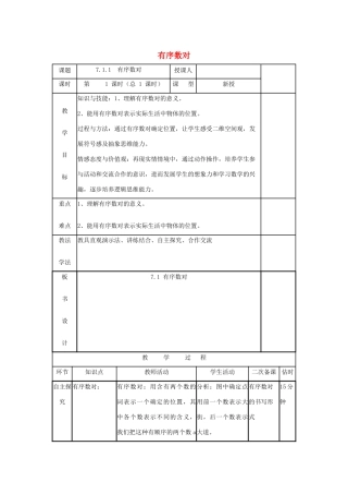 七年级数学下册 第七章 平面直角坐标系 7.1 平面直角坐标系 7.1.1 有序数对教案 （新版）新人教版-（新版）新人教版初中七年级下册数学教案
