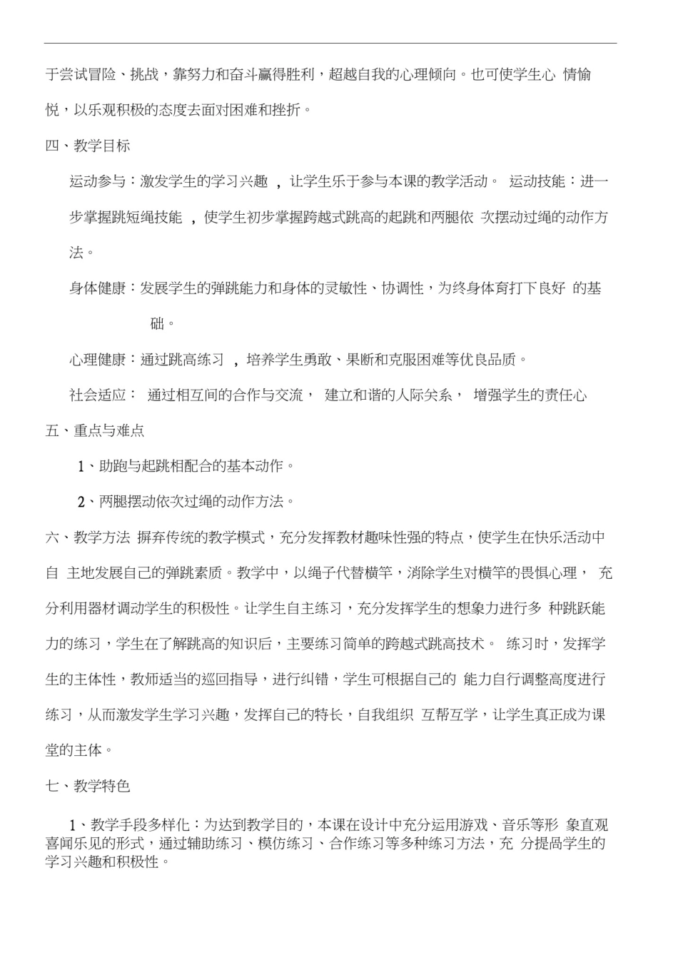 (完整)小学体育《跨越式跳高》_第2页