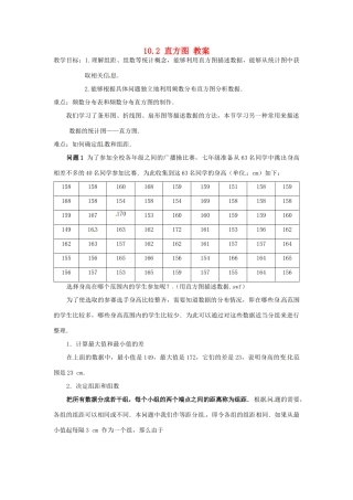 山东省青岛市城阳区第七中学七年级数学下册 10.2 直方图教案 （新版）新人教版