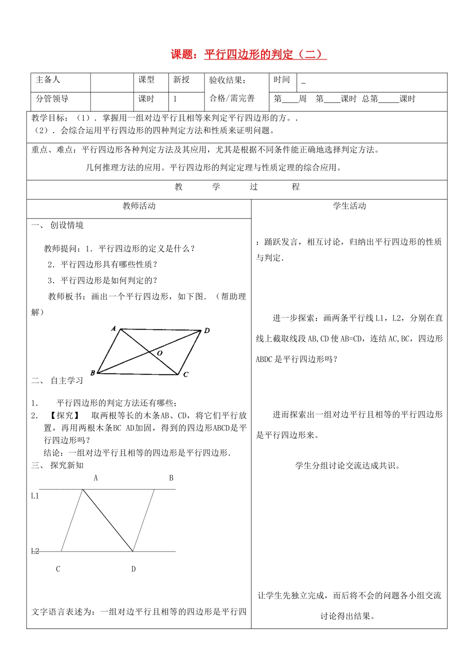 山东省郯城三中八年级数学上册《平行四边形的判定》教案2 北师大版_第1页