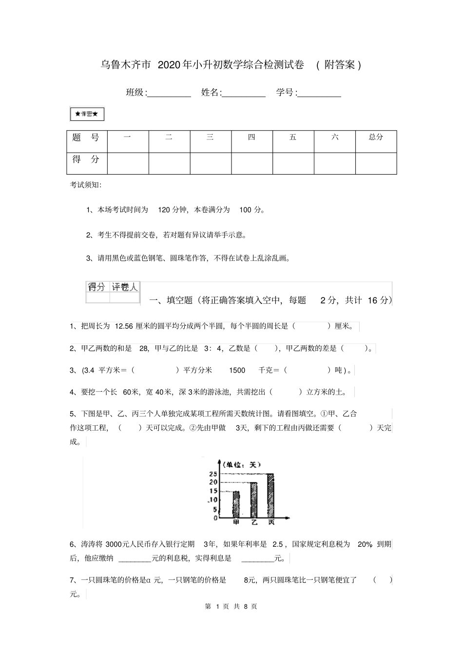 乌鲁木齐市2020年小升初数学综合检测试卷(附答案)_第1页