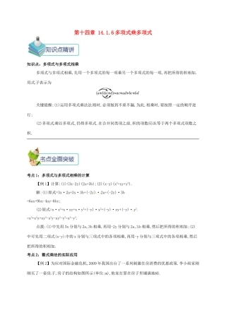 秋八年级数学上册 第十四章 整式的乘法与因式分解 14.1 整式的乘法 14.1.6 多项式乘多项式备课资料教案 （新版）新人教版-（新版）新人教版初中八年级上册数学教案