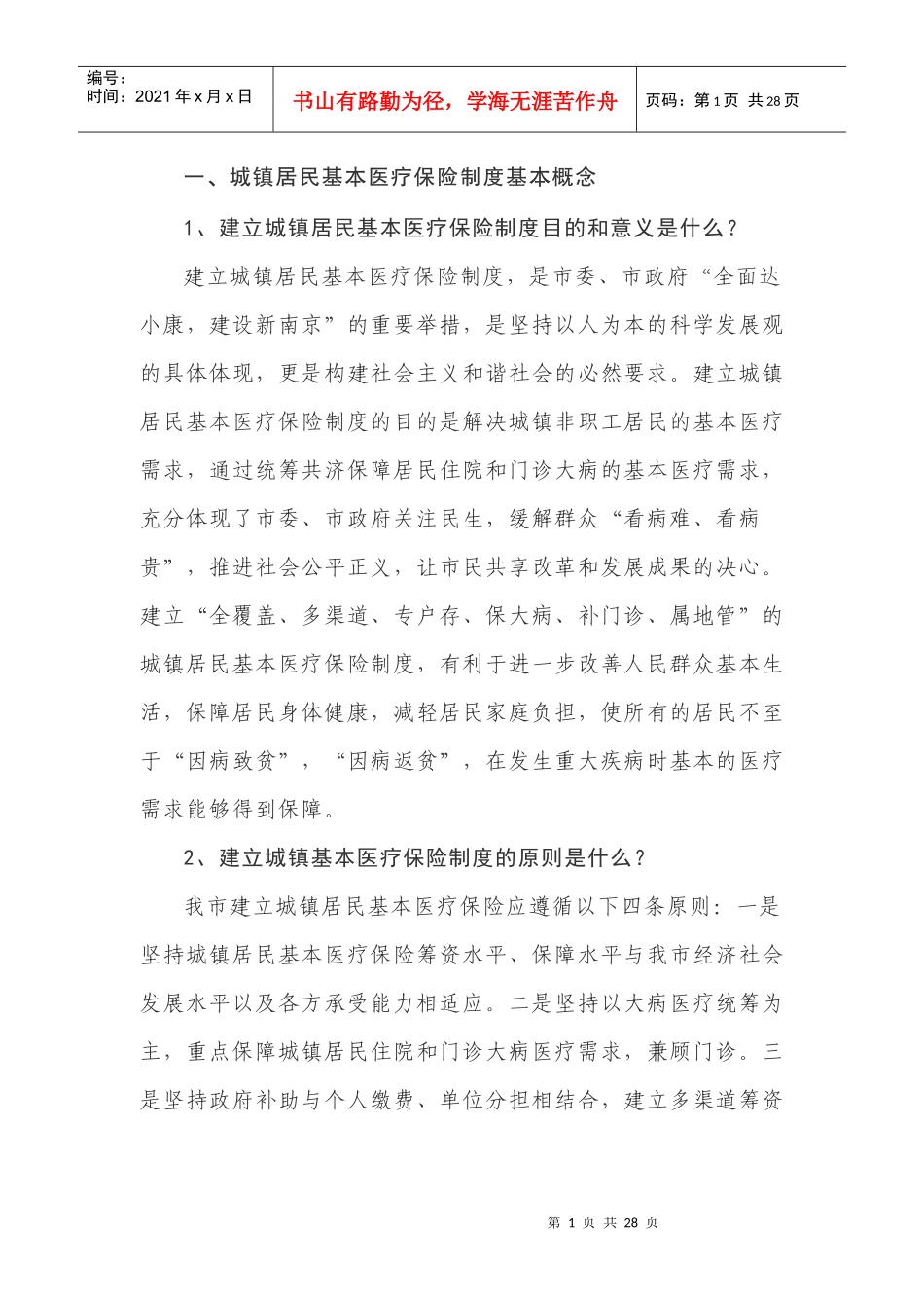 一、城镇居民基本医疗保险制度基本概念_第1页