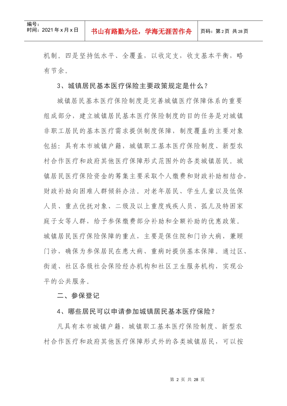 一、城镇居民基本医疗保险制度基本概念_第2页