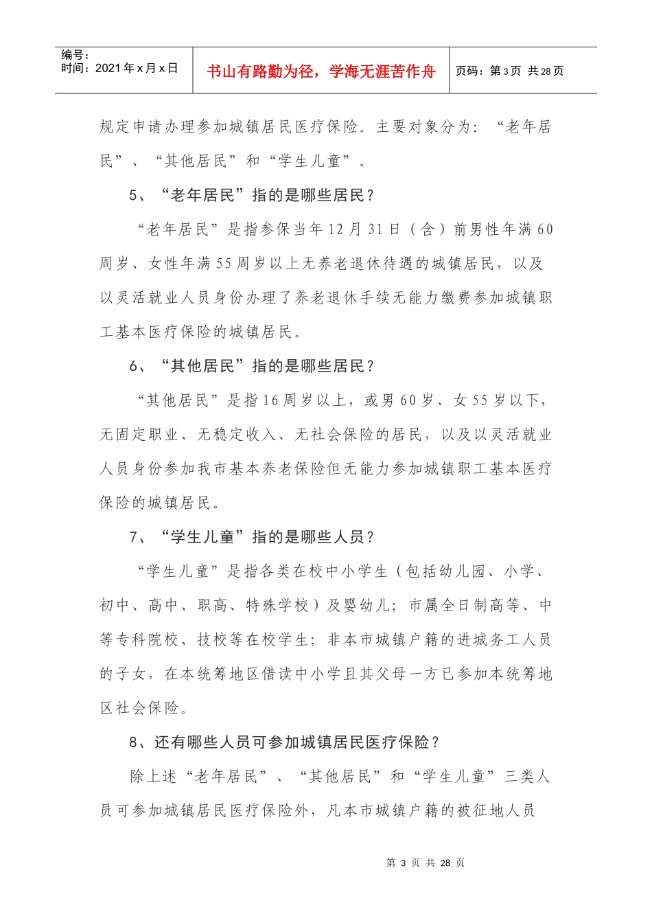 一、城镇居民基本医疗保险制度基本概念_第3页