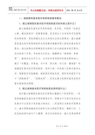一、城镇居民基本医疗保险制度基本概念