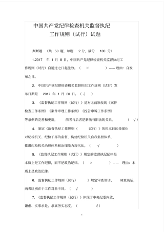 中国共产党纪律检查机关监督执纪工作规则(试行)试题