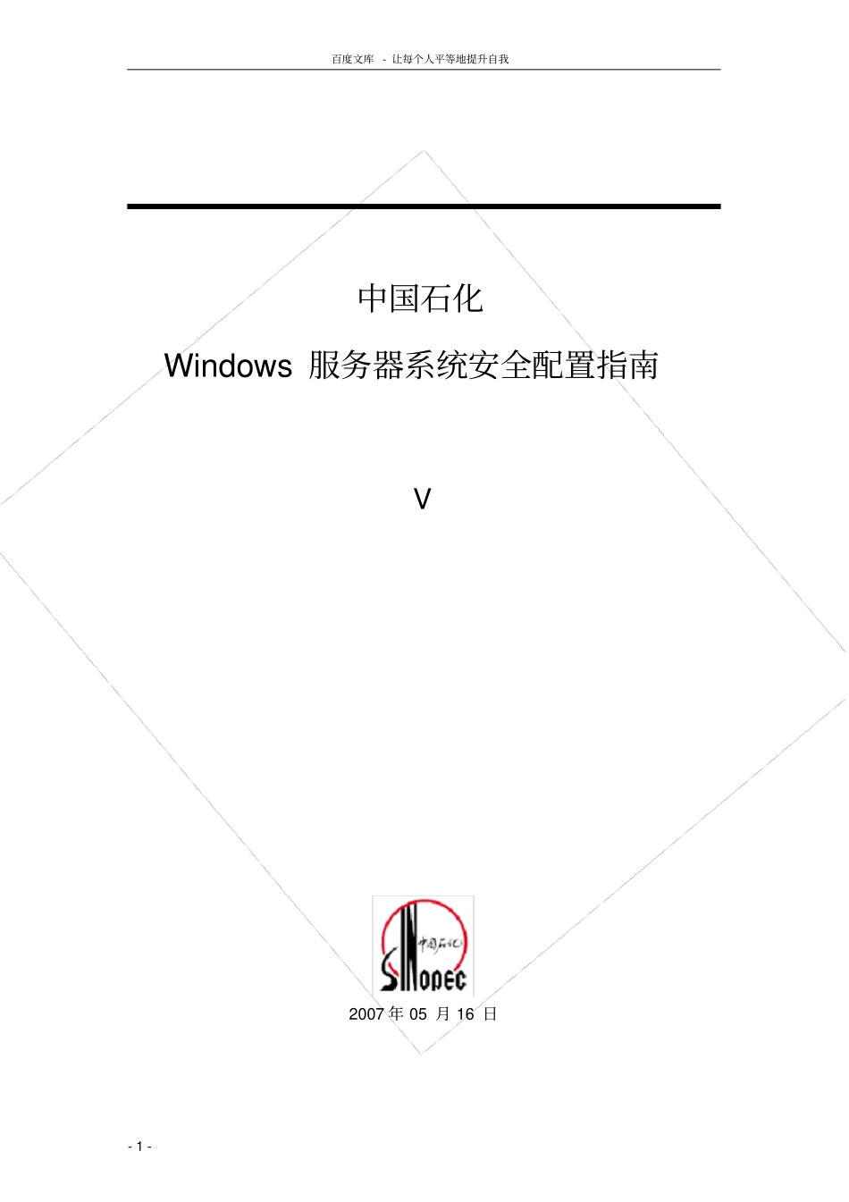 中国石化windows服务器系统安全配置指南_第1页