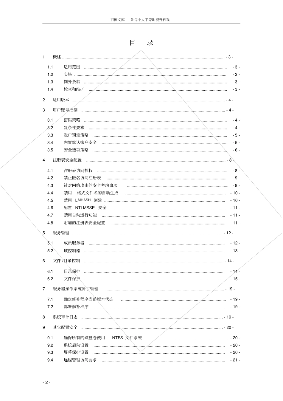 中国石化windows服务器系统安全配置指南_第2页