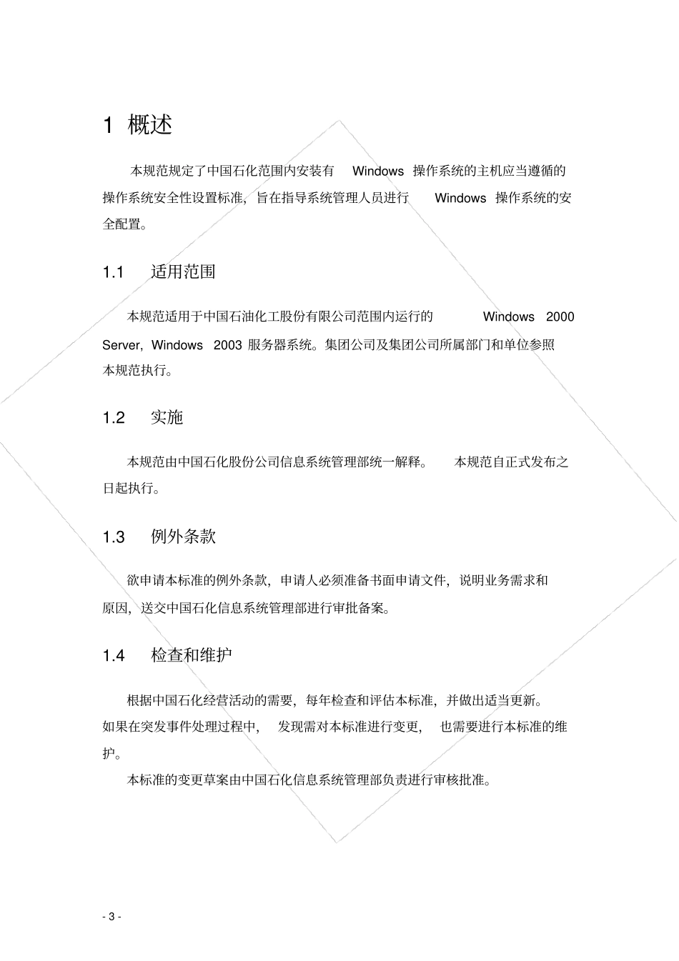 中国石化windows服务器系统安全配置指南_第3页