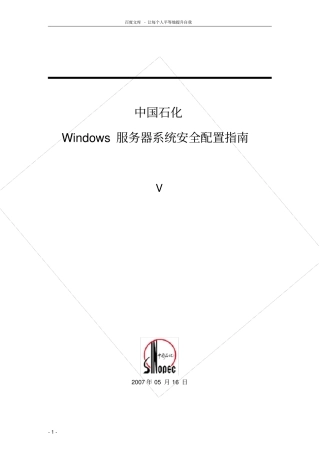 中国石化windows服务器系统安全配置指南