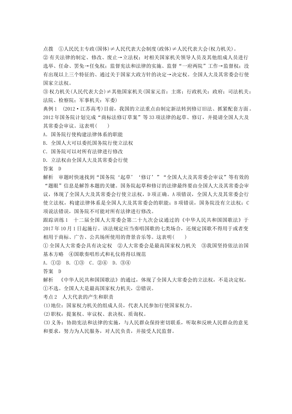 （江苏专版）高考政治一轮复习 第七单元 发展社会主义民主政治 第16课 我国的人民代表大会制度讲义 新人教版必修2-新人教版高三必修2政治教案_第2页