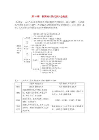 （江苏专版）高考政治一轮复习 第七单元 发展社会主义民主政治 第16课 我国的人民代表大会制度讲义 新人教版必修2-新人教版高三必修2政治教案