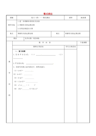 七年级数学下学期复习四 整式乘法教案 （新版）苏科版-（新版）苏科版初中七年级全册数学教案
