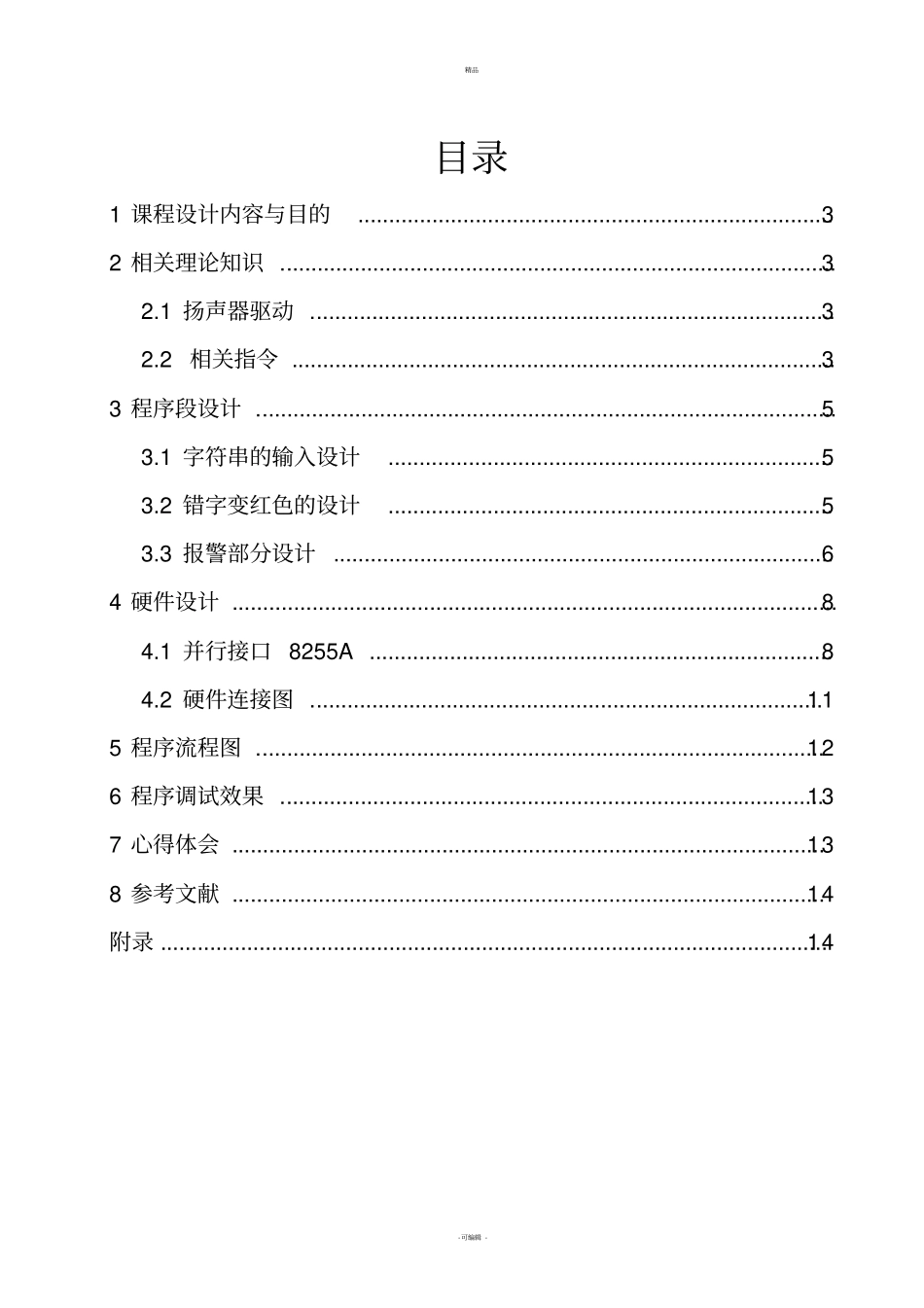 微机原理课程设计-练习打字程序(详细)_第2页