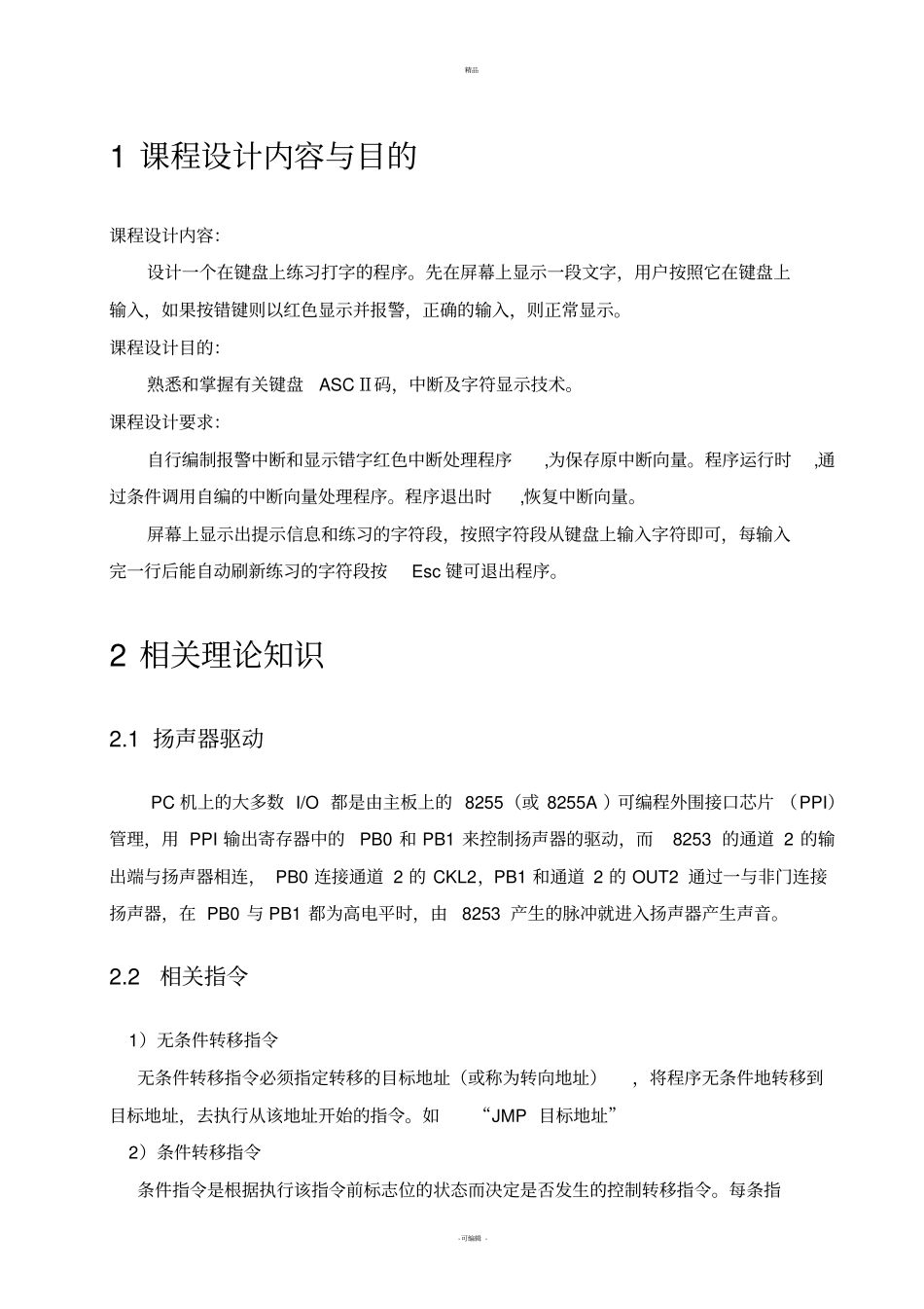 微机原理课程设计-练习打字程序(详细)_第3页
