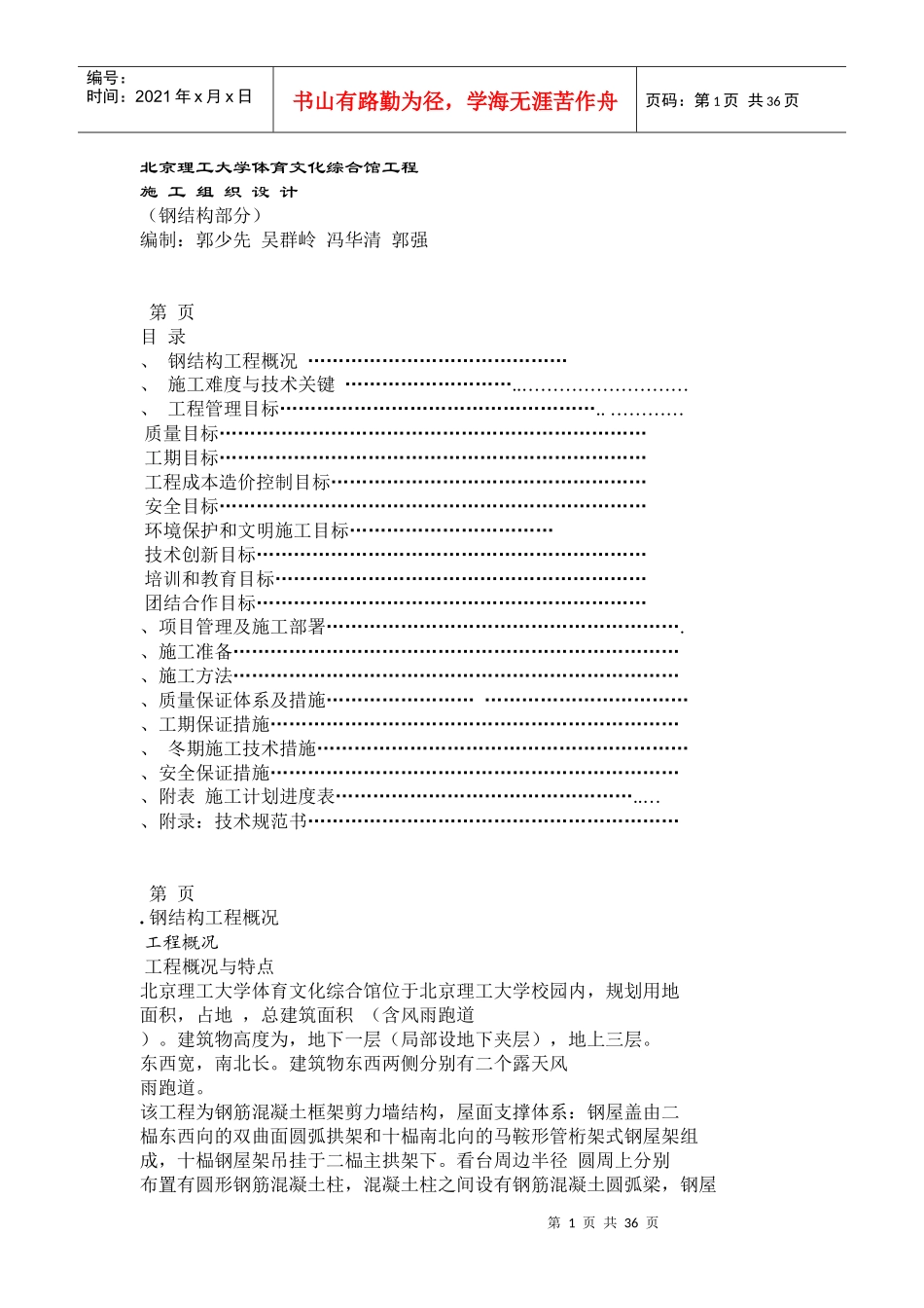 4北京理工大学体育文化综合馆钢结构工程_第1页