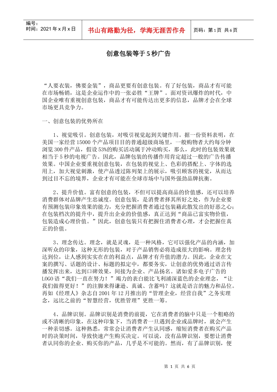 为何说创意包装等于秒广告_第1页