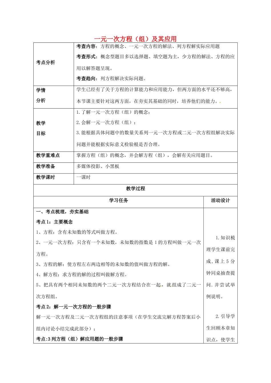 山东省潍坊高新技术产业开发区中考数学总复习 一元一次方程（组）及其应用教案-人教版初中九年级全册数学教案_第1页