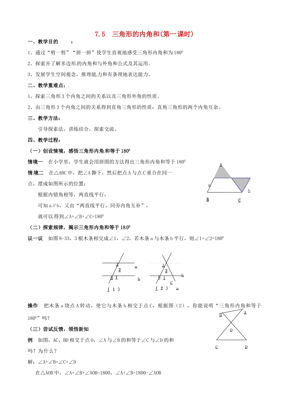 七年级数学下册《7.5 三角形的内角和（第1课时）》教案 苏科版-苏科版初中七年级下册数学教案_第1页