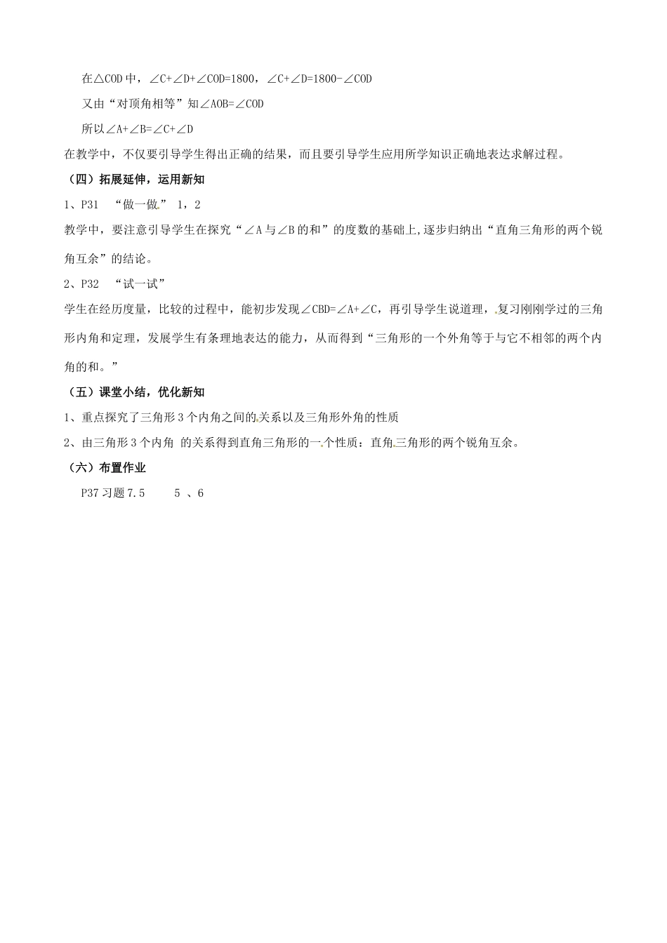 七年级数学下册《7.5 三角形的内角和（第1课时）》教案 苏科版-苏科版初中七年级下册数学教案_第2页