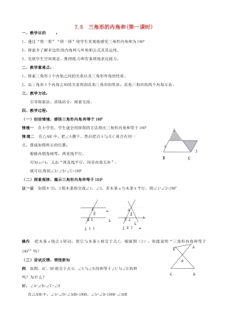 七年级数学下册《7.5 三角形的内角和（第1课时）》教案 苏科版-苏科版初中七年级下册数学教案