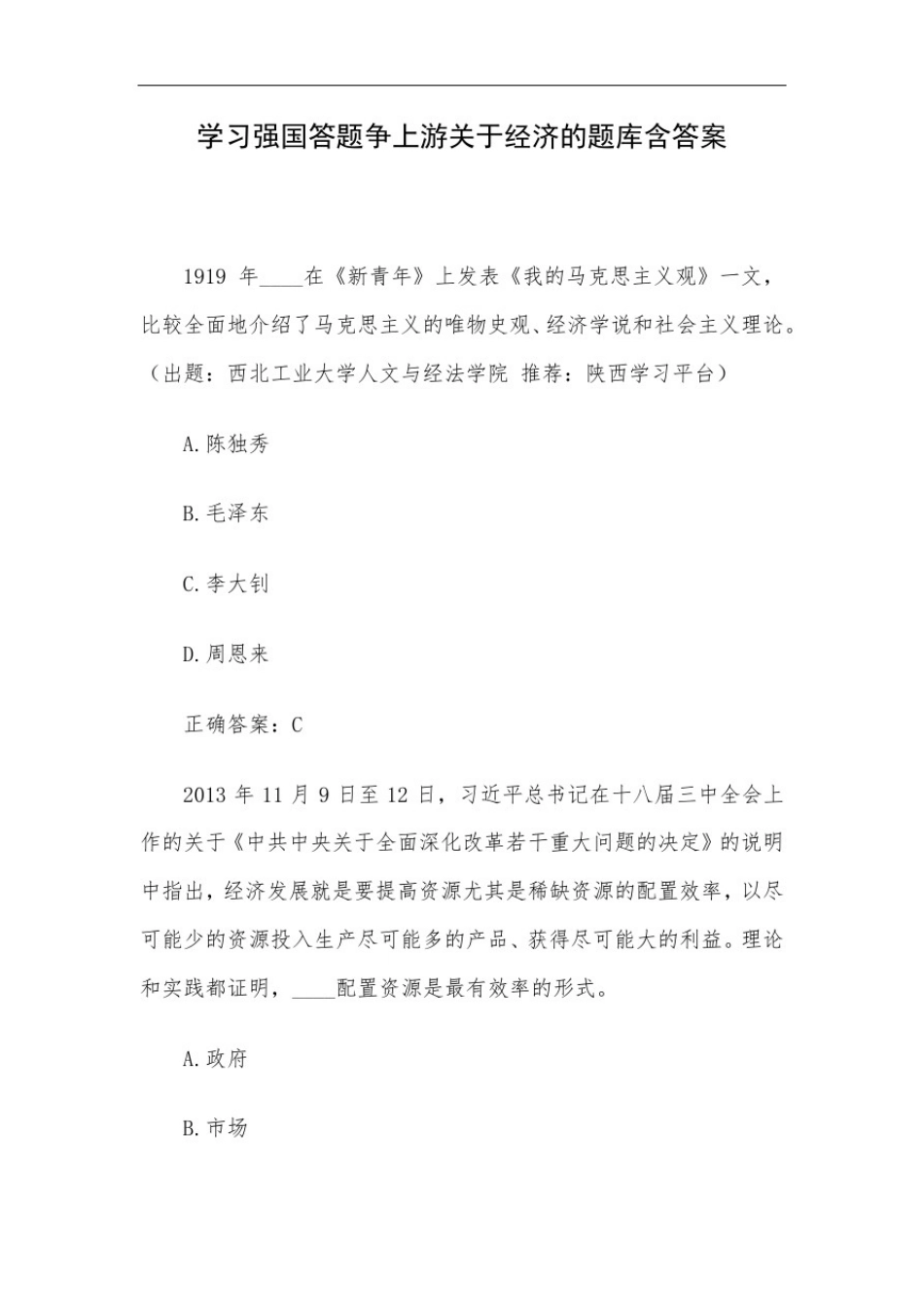 学习强国答题争上游关于经济的题库含答案_第1页