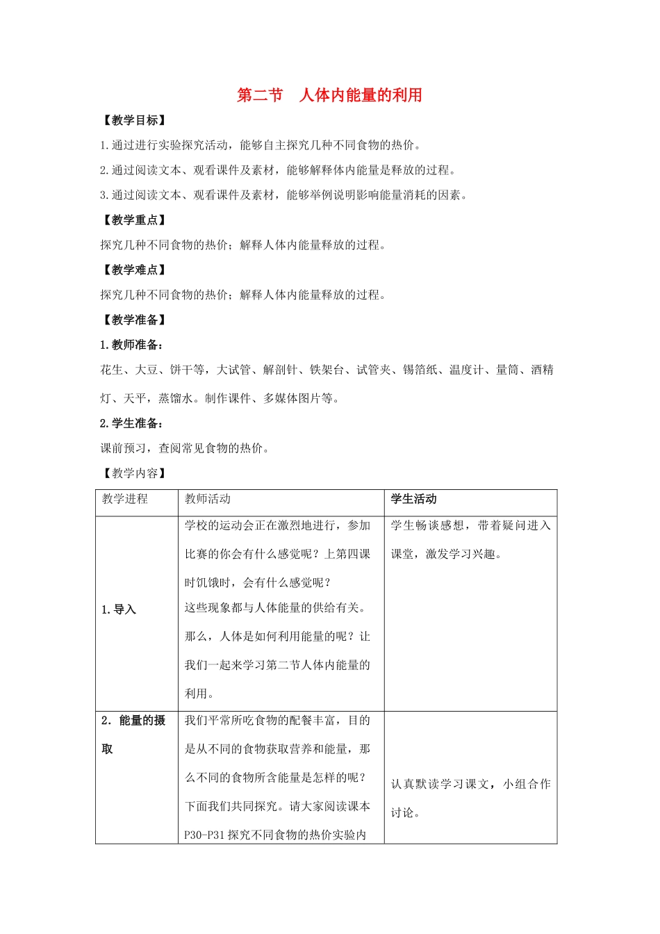 七年级生物下册 第二章 第2节《人体内能量的利用》教案 （新版）济南版_第1页