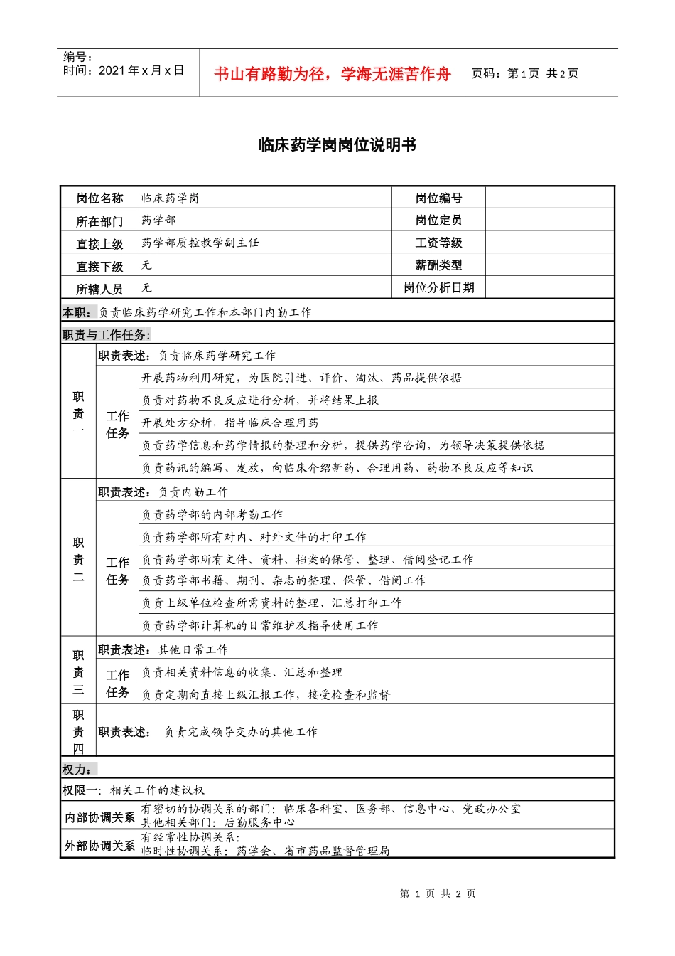 临床药学岗岗位说明书_第1页