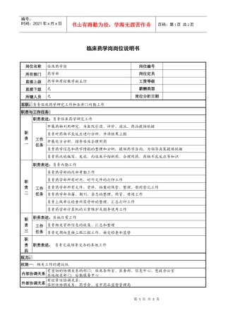临床药学岗岗位说明书