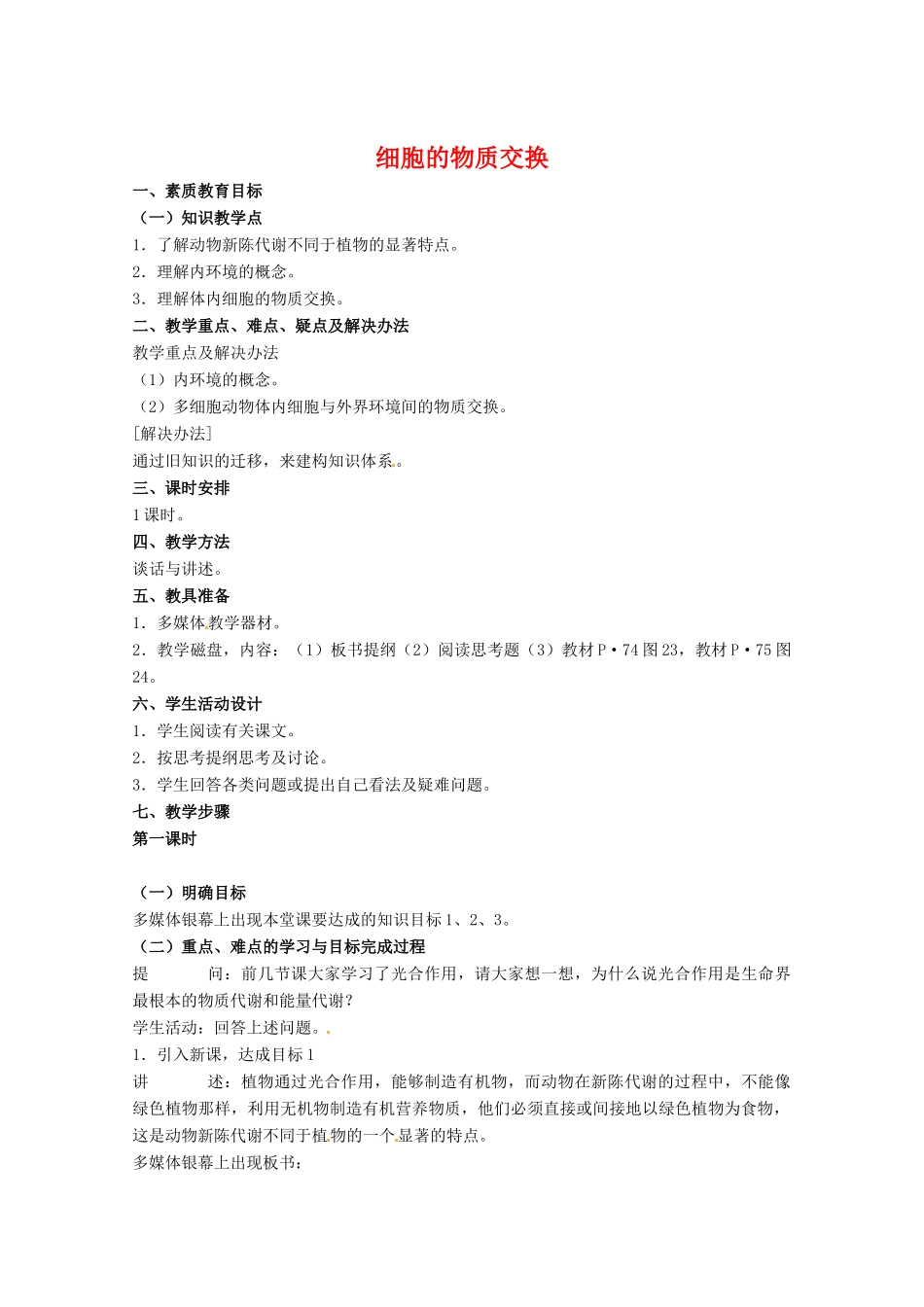高中生物：3.1 细胞的物质交换 教案 1 中图版必修1_第1页