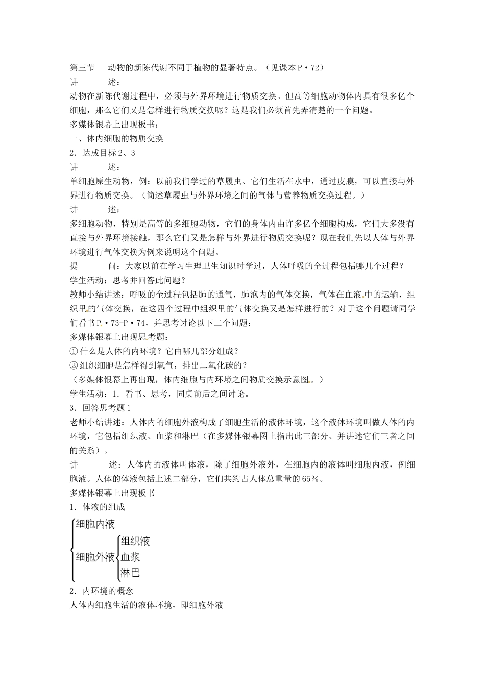 高中生物：3.1 细胞的物质交换 教案 1 中图版必修1_第2页