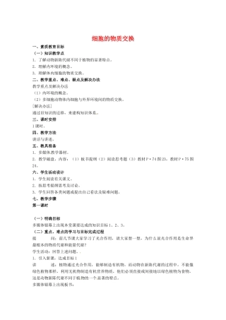 高中生物：3.1 细胞的物质交换 教案 1 中图版必修1