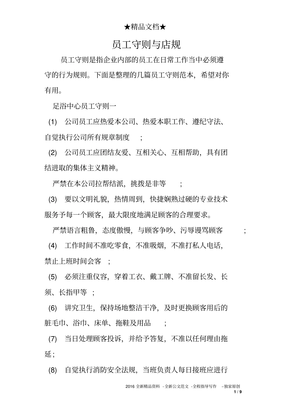 员工守则与店规_第1页