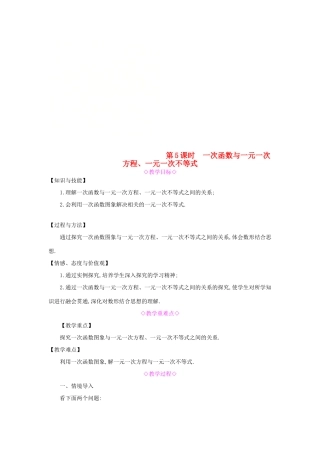 秋八年级数学上册 第12章 一次函数 12.2 一次函数 第5课时 一次函数与一元一次方程、一元一次不等式教案 （新版）沪科版-（新版）沪科版初中八年级上册数学教案