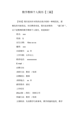数学教师个人简历【三篇】