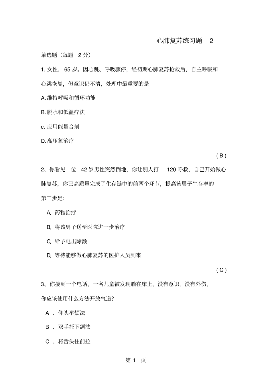 心肺复苏练习题精品文档15页_第1页