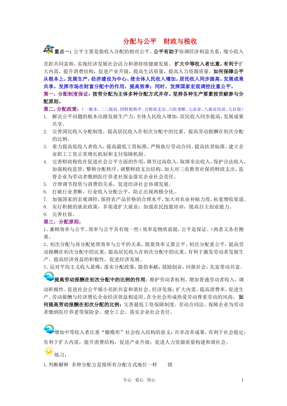 高考政治复习 《经济生活》第三单元之《分配与公平、财政与税收》专题教案 新人教版_第1页