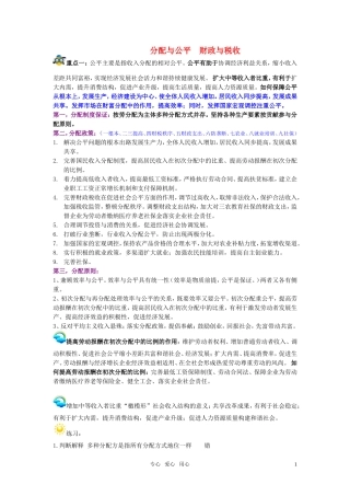 高考政治复习 《经济生活》第三单元之《分配与公平、财政与税收》专题教案 新人教版