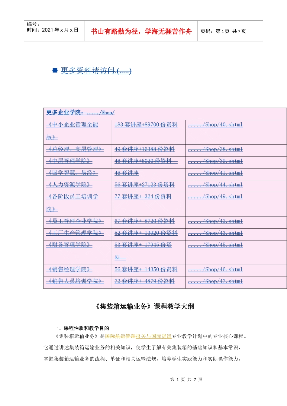 《集装箱运输业务》课程教学大纲_第1页